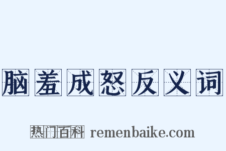 脑羞成怒反义词是什么意思的图片